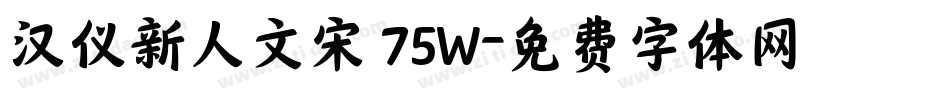汉仪新人文宋 75W字体转换